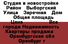 Студия в новостройке › Район ­ Выборгский › Улица ­ Заречная › Дом ­ 2 › Общая площадь ­ 28 › Цена ­ 2 000 000 - Все города Недвижимость » Квартиры продажа   . Оренбургская обл.,Оренбург г.